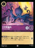 王宮警備兵(ホイル) 【ROJ/052/204CH】